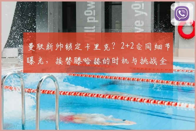曼联新帅锁定卡里克？2+2合同细节曝光，接替滕哈赫的时机与挑战全解析