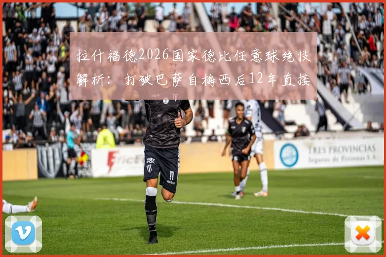 拉什福德2026国家德比任意球绝技解析:打破巴萨自梅西后12年直接任意球荒,精彩集锦视频回顾