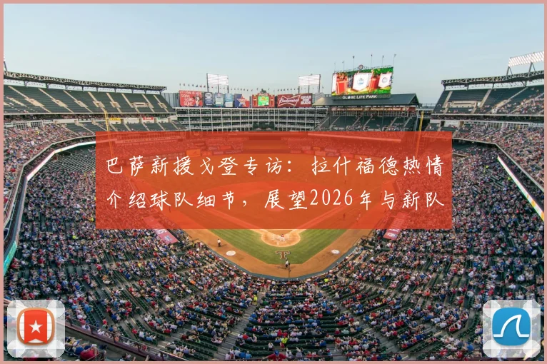 巴萨新援戈登专访:拉什福德热情介绍球队细节,展望2026年与新队友并肩作战前景