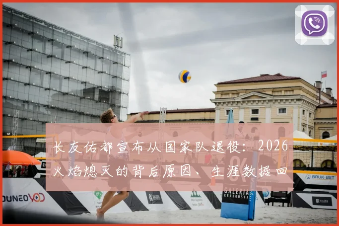 长友佑都宣布从国家队退役：2026火焰熄灭的背后原因、生涯数据回顾与日本队未来前景分析
