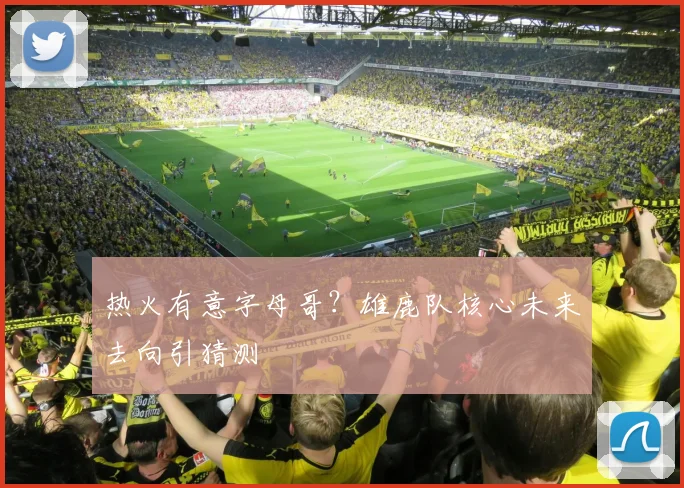 热火有意字母哥？雄鹿队核心未来去向引猜测