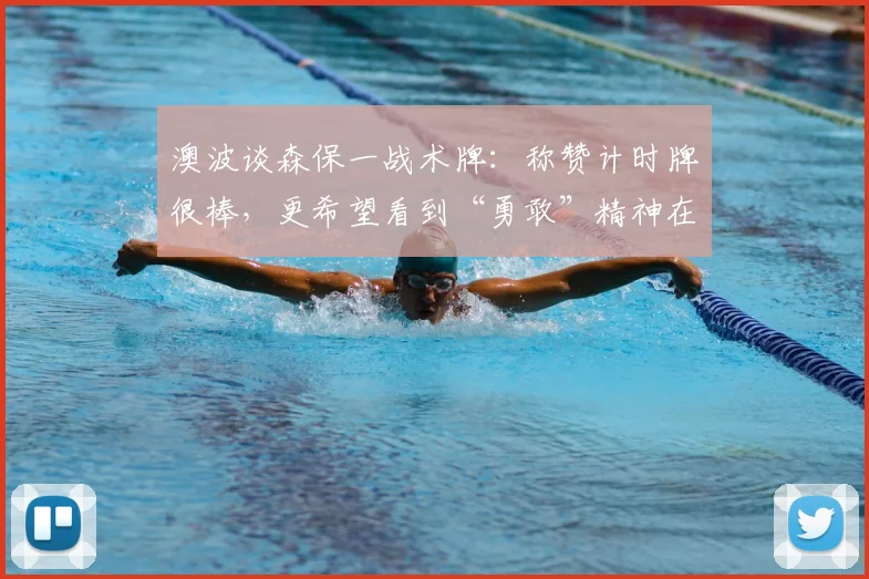 澳波谈森保一战术牌：称赞计时牌很棒，更希望看到“勇敢”精神在2026世界杯闪耀