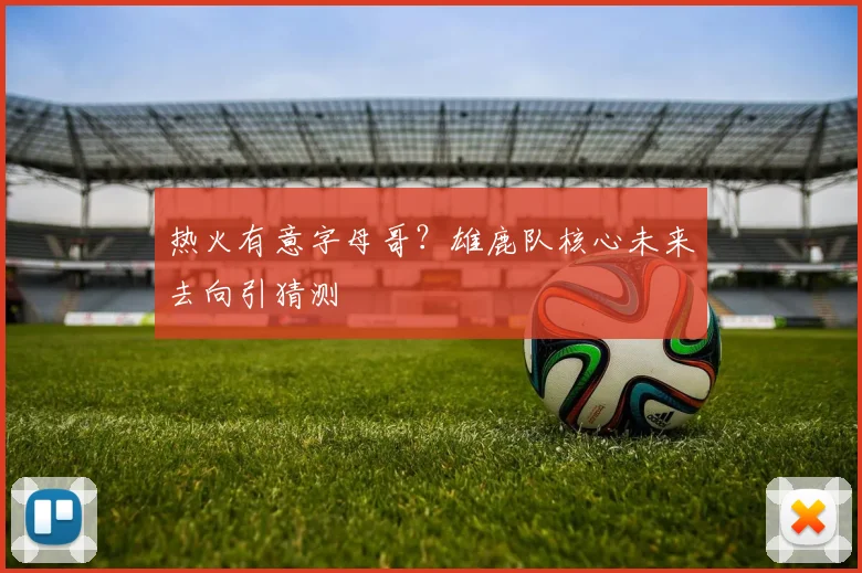 热火有意字母哥？雄鹿队核心未来去向引猜测