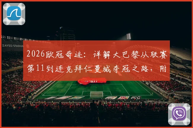 2026欧冠奇迹：详解大巴黎从联赛第11到连克拜仁曼城夺冠之路，附关键战战术复盘